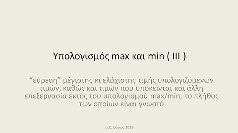 Υπολογισμός max και min ( ΙΙΙ )