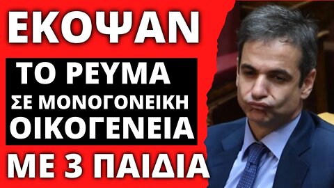 🔴 ΕΚΟΨΑΝ ΤΟ ΡΕΥΜΑ ΣΕ ΜΟΝΟΓΟΝΕΙΚΗ ΟΙΚΟΓΕΝΕΙΑ ΜΕ 3 ΠΑΙΔΙΑ