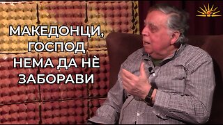 Ефтим Клетников - Македонци, Господ нема да нé заборави