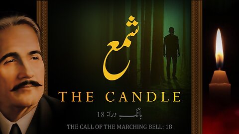 Baang-e-Dara__18___Shama___The_Candle___Allama_Iqbal___Iqbaliyat___AadhiBaat___Explanation(360p)