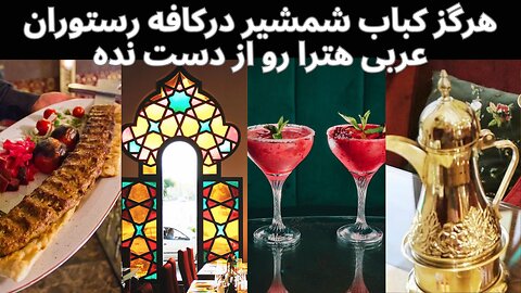 کافه گردی در کافه رستوران هترا: فضای خاص کافه رستوران هترا تو رو به قلب عراق می بره