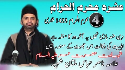 Majlis 4 Muharram || Deen aur Hukumat || Zed Na Karo Haq Dekho || Allama Nasir Abbas Multan Shaheed