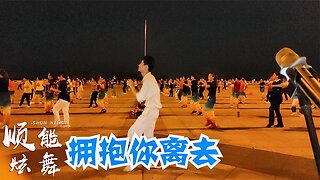 熱門32步動感健身舞《擁抱你離去》全民共舞，特色又好看【順能炫舞團】