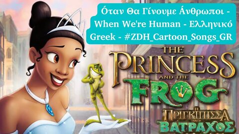 Όταν Θα Γίνουμε Άνθρωποι - Η Πριγκίπισσα και ο Βάτραχος - When We're Human- Ελληνικό- Greek #ZDH #gr