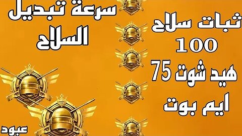 ملف ثبات السلاح التحديث الجديد 2.9 بدون باند حساب اساسي