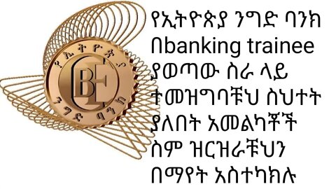 ንግድ ባንክ በbanking trainee ያወጣው ስራ ላይ ተመዝግባቹህ ስህተት ያለበት አመልካቾች ስም ዝርዝራቹህን በማየት አስተካክሉ |#new_tube