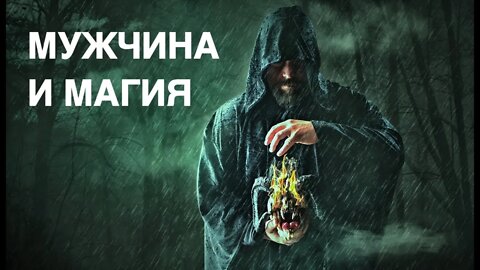 МУЖЧИНА И МАГИЯ Лекция Инги Хосроевой