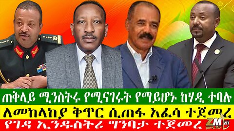 ለመከላከያ ቅጥር ሲጠፋ አፈሳ ተጀመረ፣ ጠቅላይ ሚንስትሩ የሚናገሩት የማይሆኑ ከሃዲ ተባሉ፣ሶማሊያ ተመድን ይውጣልኝ አለች Zewdu Show 10/05/24