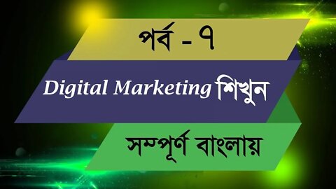 Class 07 || Digital Marketing Bangla Tutorial 2020 || LEDP