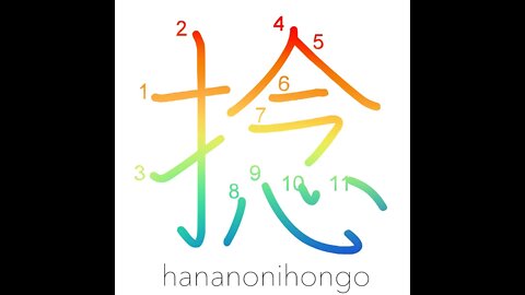 捻 - twirl/twist/play with - Learn how to write Japanese Kanji 捻 - hananonihongo.com