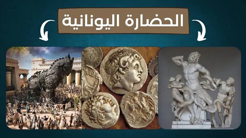 معلومات عن الحضارة اليونانية - Greek Civilization