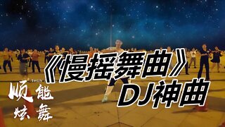 廣場舞dj勁爆《慢搖舞曲》舞步帥氣看完就想學一起搖擺起來【順能炫舞團】