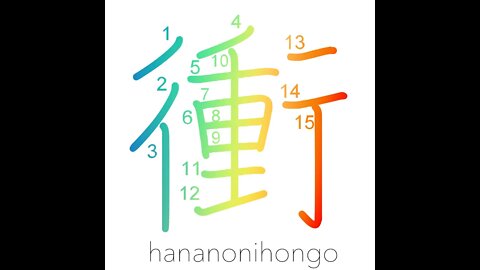 衝 - collide/brunt/thrust/pierce/stab/prick - Learn how to write Japanese Kanji 衝 - hananonihongo.com