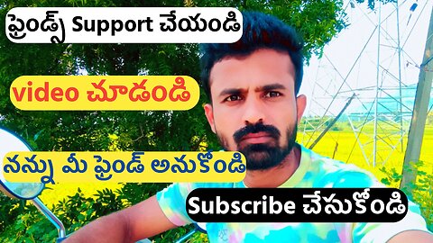 ఫ్రెండ్స్ Support చేయండి | నా వీడియో వైరల్ చేయండి