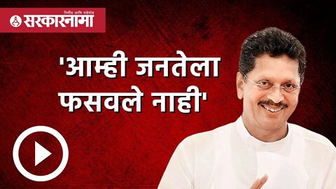 Deepak kesarkar | 'आम्ही जनतेला फसवले नाही' | Eknath shinde | Politics | Maharashtra | Sarkarnama