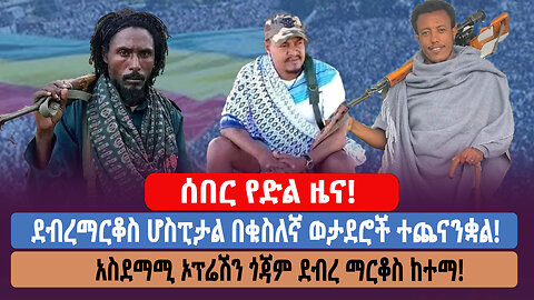 ሰበር የድል ዜና! ደብረማርቆስ ሆስፒታል በቁስለኛ ወታደሮች ተጨናንቋል! አስደማሚ ኦፕሬሽን ጎጃም ደብረ ማርቆስ ከተማ!