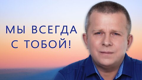 Мы всегда с тобой!