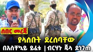 #ethio360#ethio251#fano ያላሰቡት ደረሰባቸው | ብርሃኑ ጁላ ደነገጠ | በአስቸኳይ ይፈቱ || Oct-06-23