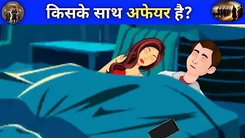 किसके साथ अफेयर है? | Who are you having an affair with? #पहेली