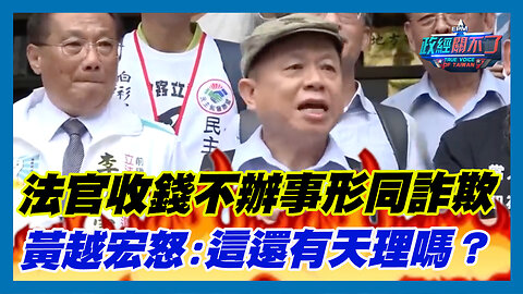 法官收錢不辦事形同詐欺 黃越宏怒:這還有天理嗎？｜政經關不了（精華版）｜2023.07.27