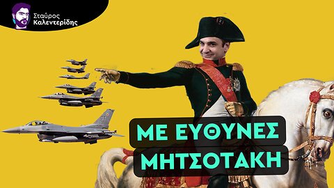 Εθνικό Βατερλό - Η Τουρκία επιστρέφει στην Δύση