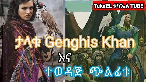 ታላቁ Genghis Khan እና ተወዳጅ ጭልፊቱ