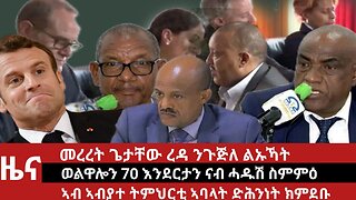 ዕለታዊ ዜና ደደቢት ሚድያ | Daily News | March 31/2024