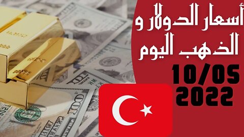 🔴 سعر 🔥 الدولار في تركيا اليوم الثلاثاء 10-5-2022 سعر الذهب في تركيا اليوم و سعر صرف الليرة التركية