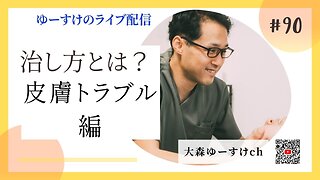 健康を意識しない生き方食べ方考え方 〜治し方について90〜