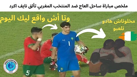 ملخص مباراة المنتخب_الإيفواري ضد المنتخب المغربي تألق نايف اكرد اخطاء كارثية للحارس بونو