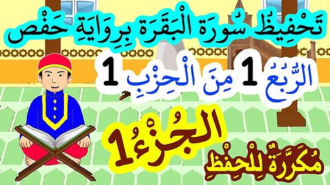 تحفيظ سورة البقرة برواية حفص بتكرار الآيات - الربع 1 من الحزب 1 (الجزء 1)