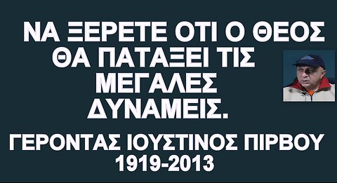 Γέροντας Ιουστίνος Πίρβου - Να ξέρετε ότι ο Θεός θα πατάξει τις Μεγάλες Δυνάμεις.