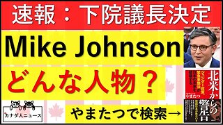 10.25 【速報】新下院議長決定！ どんな人物？大丈夫？