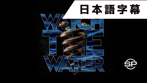 WATCH THE WATER // 「水に注意を」// 日本語字幕