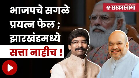 Jharkhand Political | मुख्यमंत्री सोरेन यांनी जिंकला विश्वासदर्शक ठराव | Politics | Sarkarnama