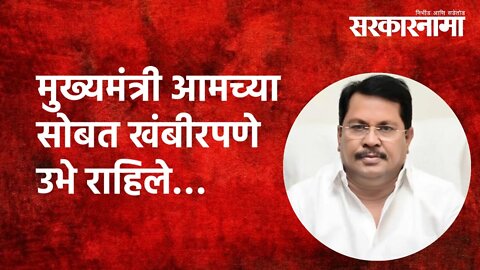 मुख्यमंत्री आमच्या सोबत खंबीरपणे उभे राहिले…| Politics | Maharashtra | Sarakarnama