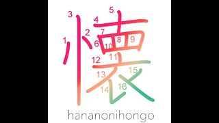 懐- bosom/feelings/yearn/miss/become attached -Learn how to write Japanese Kanji 懐 -hananonihongo.com