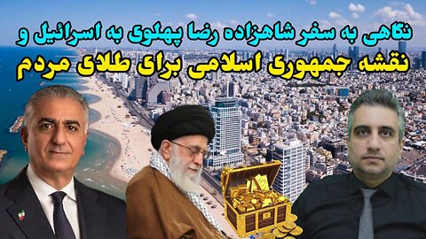 نگاهی به سفر شاهزاده رضا پهلوی به اسرائییل و نقشه جمهوری اسلامی برای طلای مردم (1 اردیبهشت 2582)