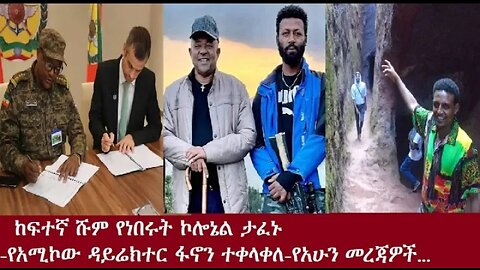 በከፍተኛ ኃላፊነት የነበሩት ኮሎኔል ታፈኑ የአሚኮው ጋዜጠኛ ፋኖን ተቀላቀለ የአሁን መረጃዎች 2024 #dere news #dera zena #zena tube