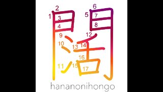 闊 - wide/broad - Learn how to write Japanese Kanji 闊 - hananonihongo.com