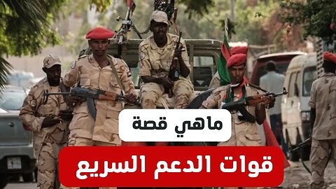 ما قصة قوات الدعم السريع التي تحارب الجيش في السودان؟