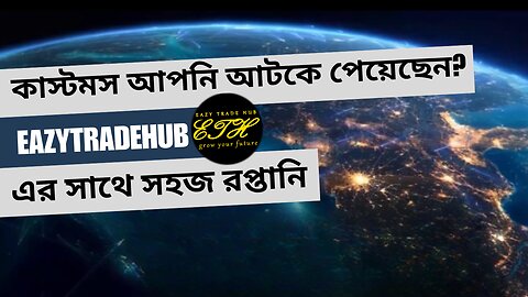 কাস্টমস বিশৃঙ্খলা আপনার রপ্তানি নিষ্পেষণ? EazyTradeHub স্বচ্ছতা এবং আত্মবিশ্বাসের সাথে উদ্ধার করে!