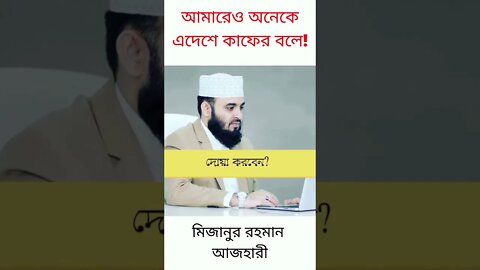 আমারেও অনেকে এদেশে কাফের বলে ! মিজানুর রহমান আজহারী #Shorts