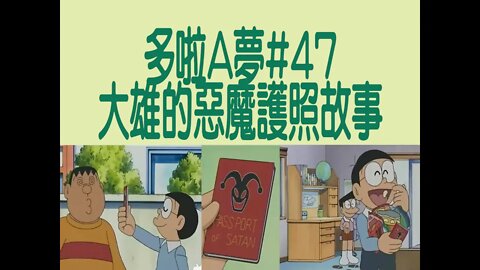 [動漫篇‧多啦A夢]#47 竟然可免費買書？大雄的惡魔護照故事 | DORAEMON | Rocky's Studio