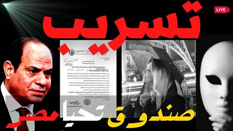 صندوق تحيا مصر 📛 تسريب وثيقة توضح فساد السيسي وسرقة المال العام ☄️حصري قناة ريم احمد
