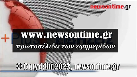 newsontime.gr - Τα σημερινά πρωτοσέλιδα των εφημερίδων ΕΡΤ 22/01/2024