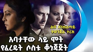 አባታቸው ላይ ሞት የፈረዱት ሶስቱ ቆነጃጅት | ልብ አንጠልጣይ የወንጀል ታሪክ | Russia | Crime | Violence | Self defense