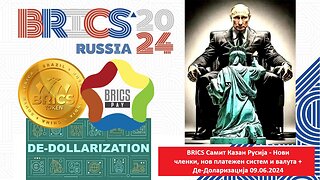 BRICS Самит Казан Русија - Нови членки, нов платежен систем и валута + Де-Доларизација 09.06.2024