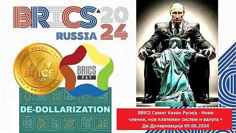 BRICS Самит Казан Русија - Нови членки, нов платежен систем и валута + Де-Доларизација 09.06.2024