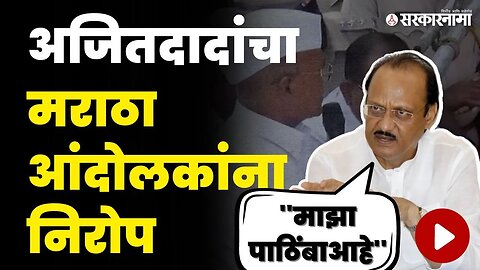 बारामतीत मराठे आक्रमक होताच अजित पवारांनी पाठवला दूत | Ajit Pawar News